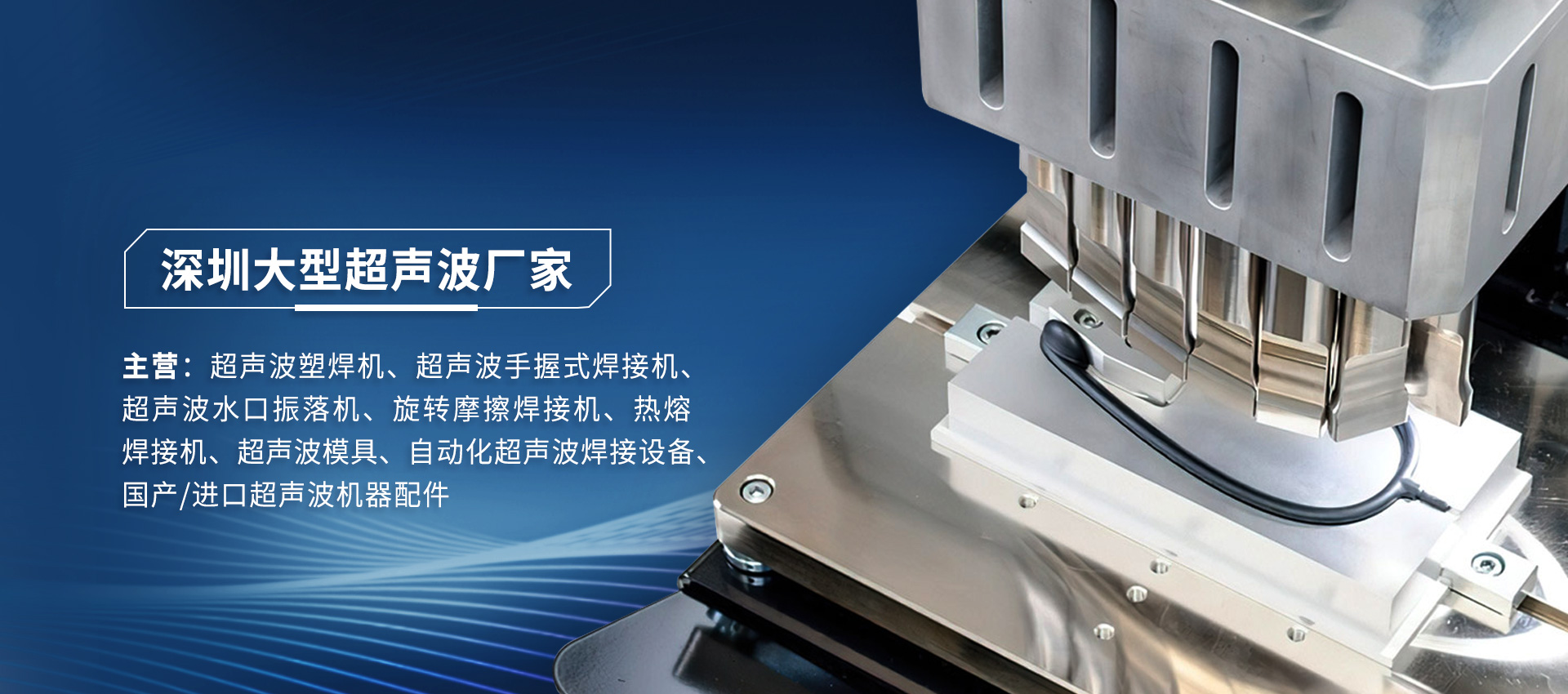 超聲波焊接與熱熔焊接：工藝對比與行業應用解析